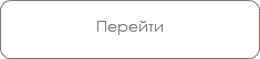 Перейти 