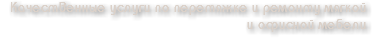 Качественные услуги по перетяжке и ремонту мягкой и офисной мебели