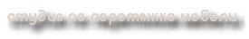студия по перетяжке мебели 